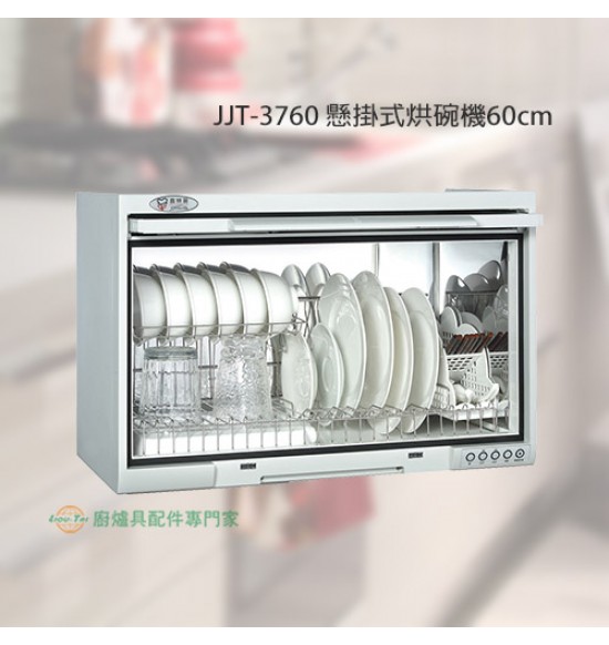 JT-3760 一般型烘碗機60cm